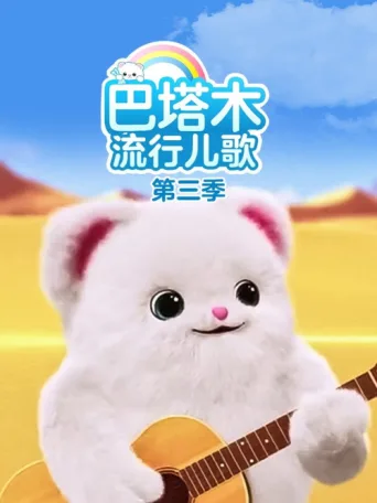 巴塔木流行儿歌 afişi