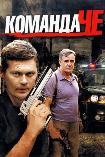 Постер Команда ЧЕ