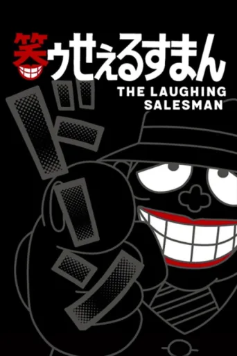 Постер The Laughing Salesman