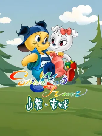 Постер 山猫和吉咪