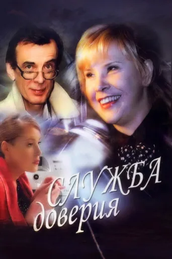 Постер Служба доверия