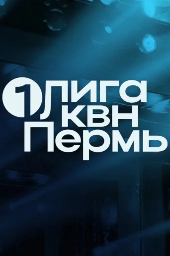 Первая лига КВН afişi