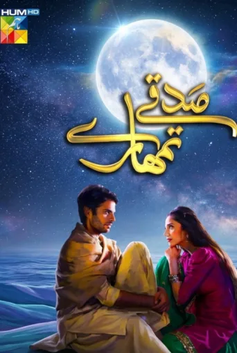 ملصق Sadqay Tumhare