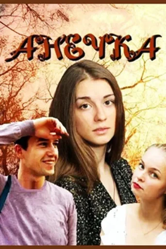 Постер Анечка