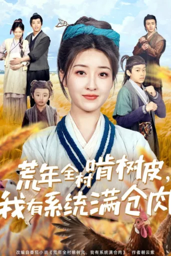Постер 荒年全村啃树皮,我有系统满仓肉