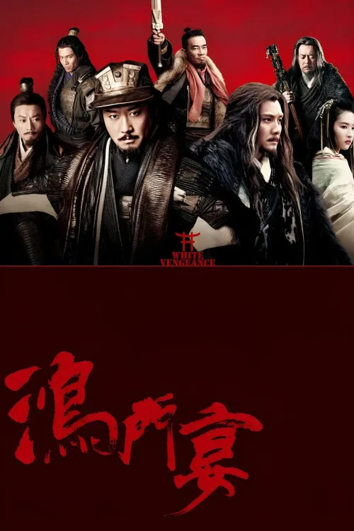 鸿门宴