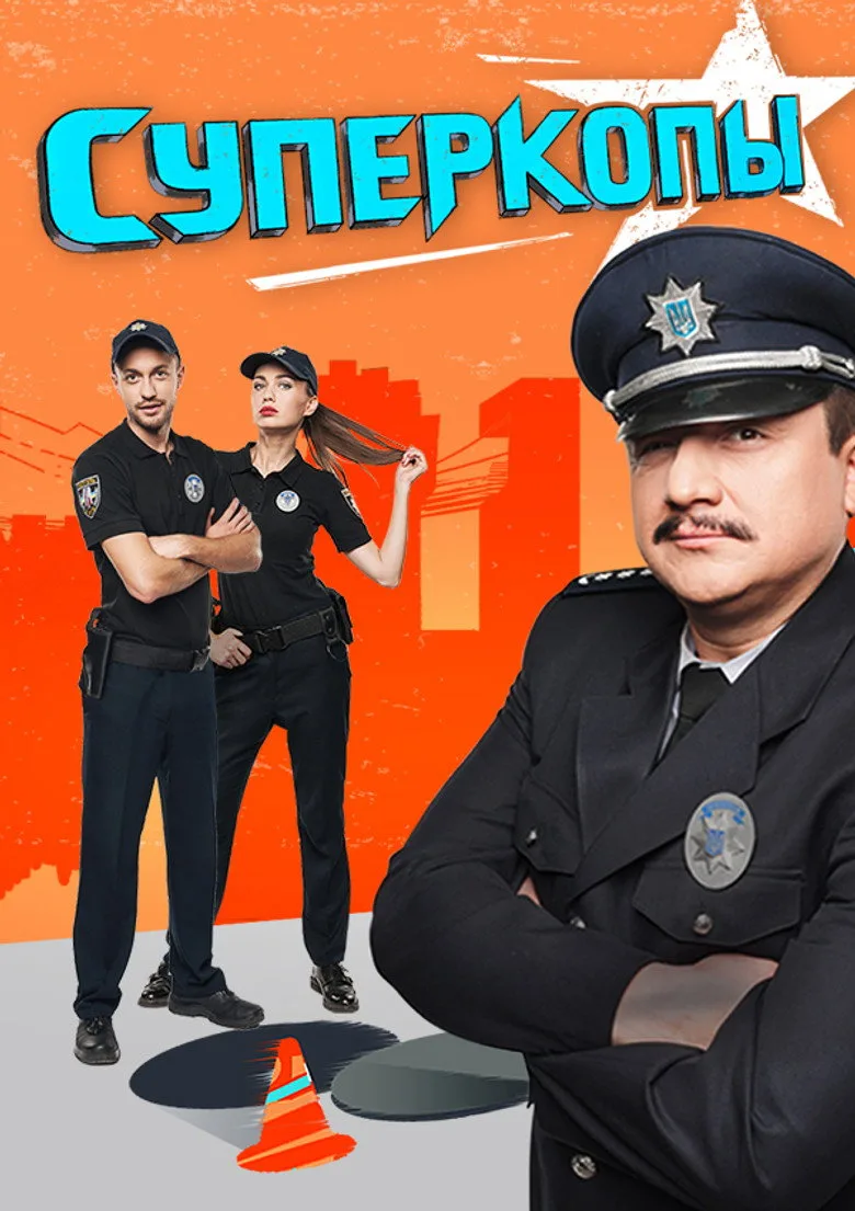 СуперКопи