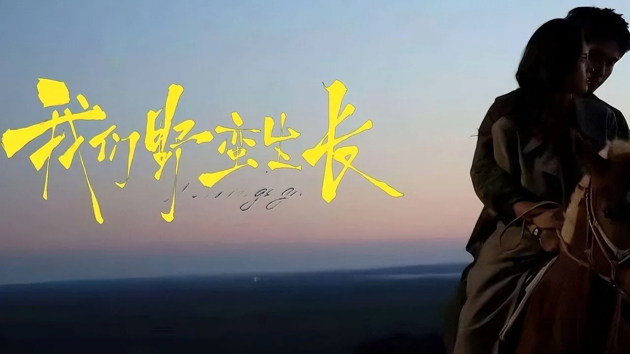 Фоновое изображение для 我们野蛮生长