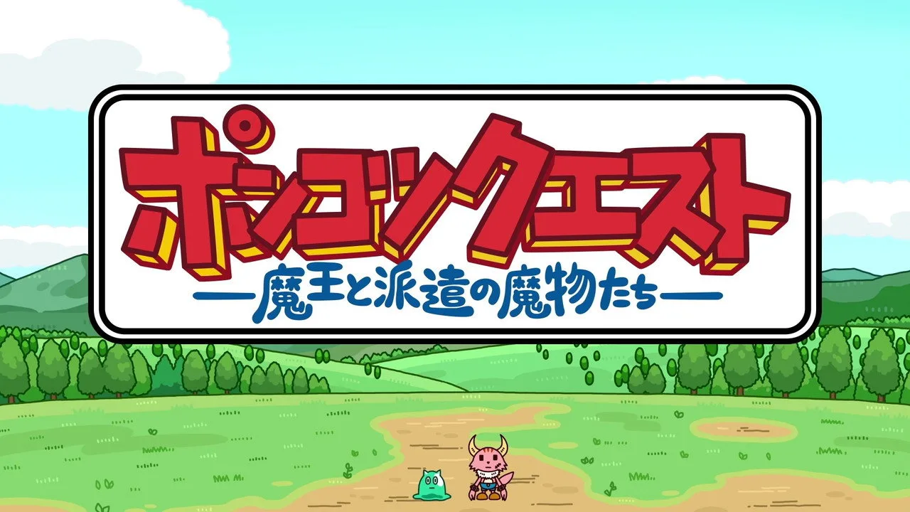 ポンコツクエスト~魔王と派遣の魔物たち~