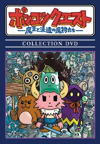 PONKOTSU Quest -The Demon Lord and the Temp Monsters- afişi