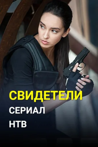 Свидетели afişi