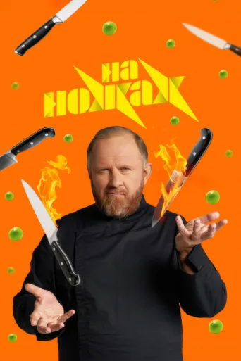 Постер На ножах