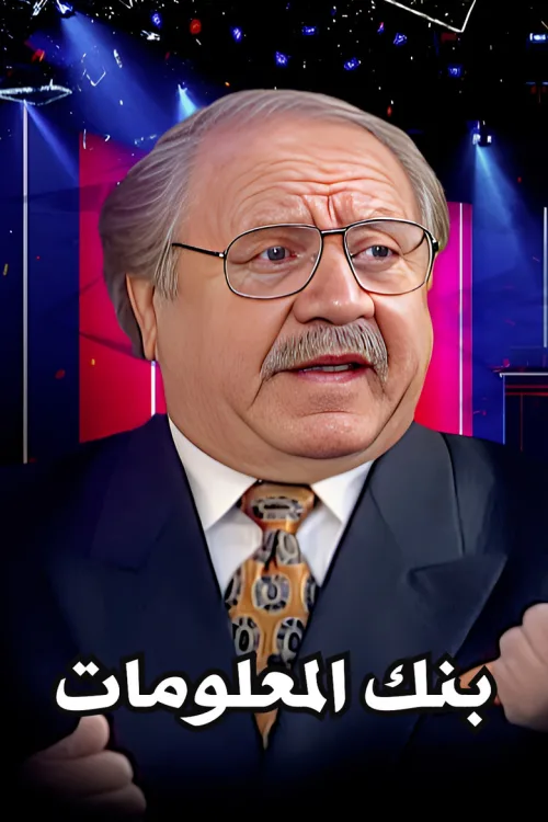 بنك المعلومات