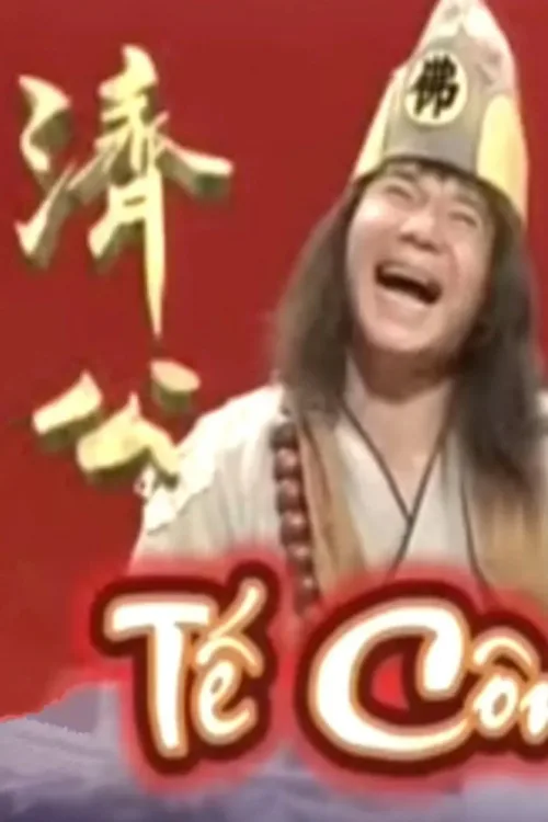 济公
