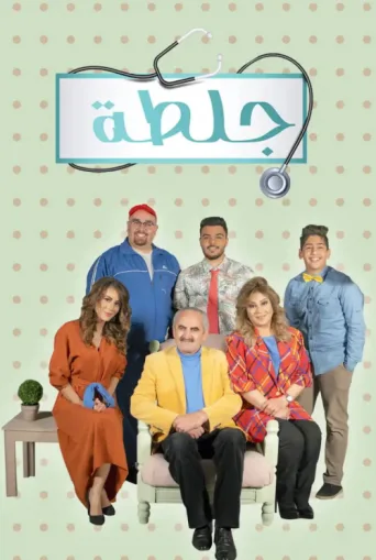 Poster for جلطة