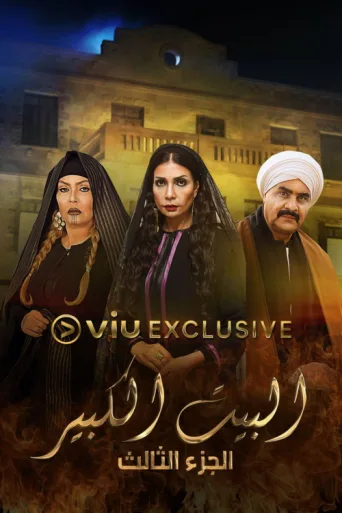 البيت الكبير afişi