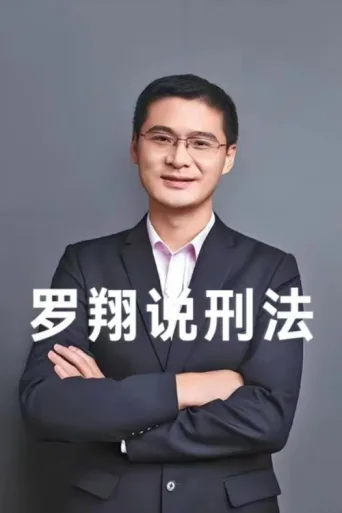 Постер 罗翔说刑法