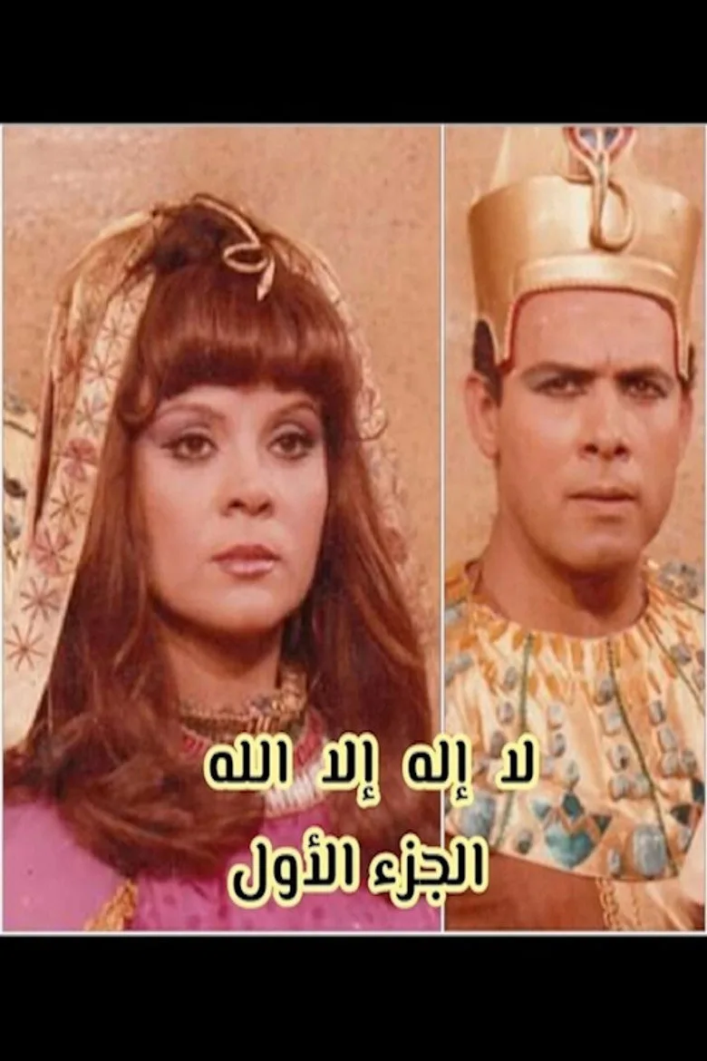 póster de لا إله إلا الله