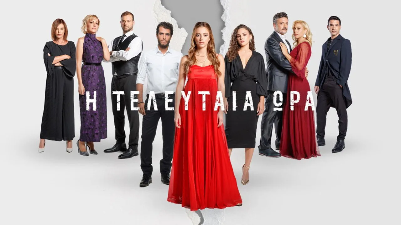 Фоновое изображение для Η Τελευταία Ώρα