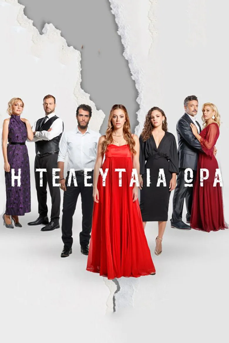 Η Τελευταία Ώρα posteri