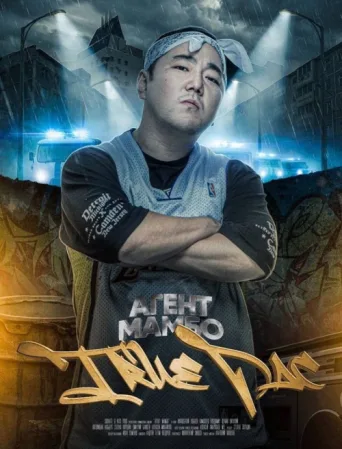 ملصق Agent Mambo: True Pac