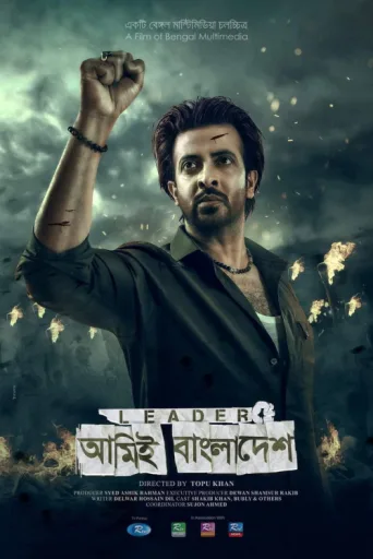Постер Leader: Amie Bangladesh