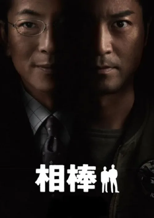 相棒