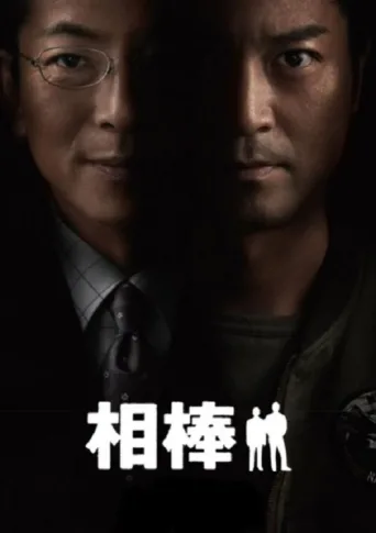 Póster de AIBOU: Tokyo Detective Duo