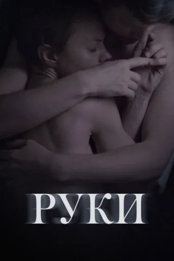 Постер Hands