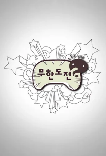 Постер Infinite Challenge