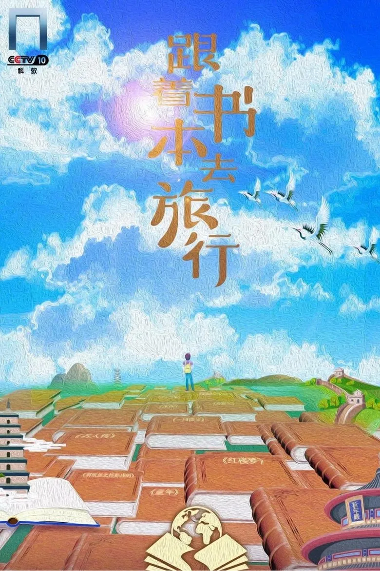 跟着书本去旅行 posteri