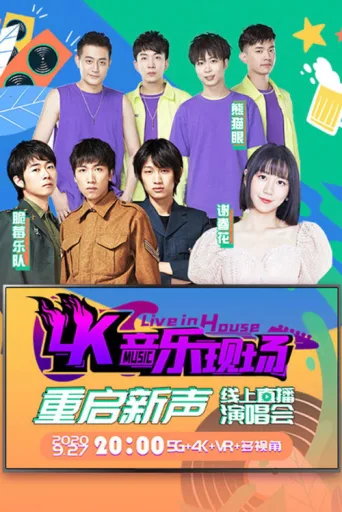 Постер 4K音乐现场·重启新声 线上直播演唱会