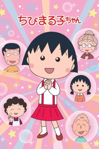 ملصق Chibi Maruko-chan