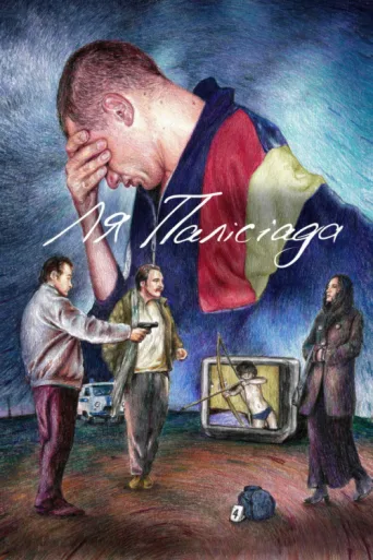 Poster for La Palisiada