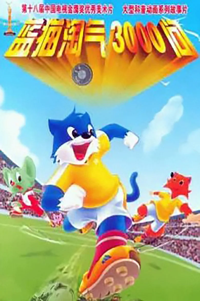 póster de 3000 Whys of Blue Cat