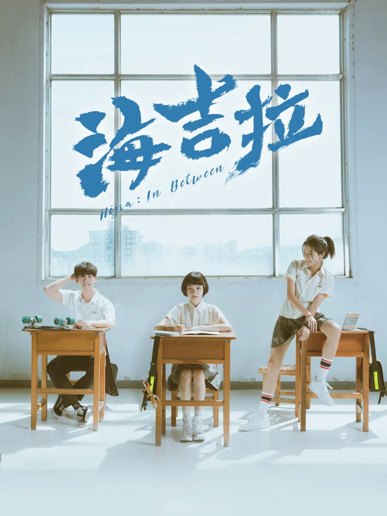 海吉拉