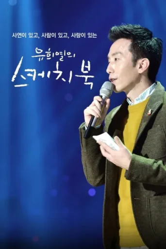 Poster for You Hee-yeol's Sketchbook