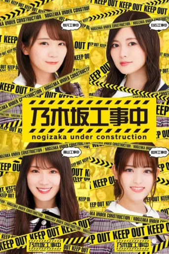 Постер Nogizaka Under Construction