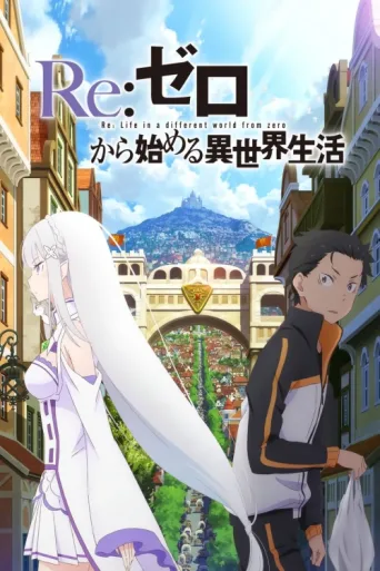 Постер re zero kara hajimeru isekai seikatsu