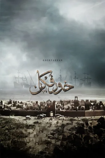 Poster for Khorfakkan