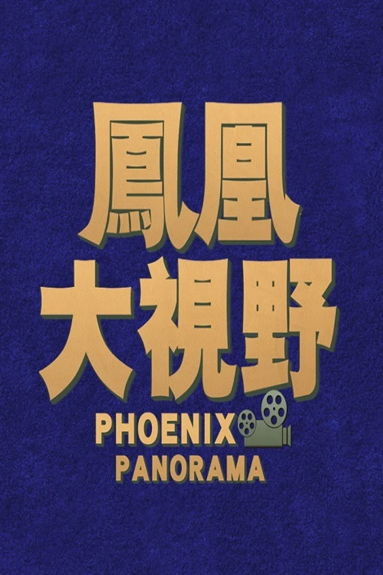 凤凰大视野 posteri