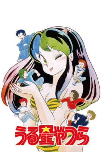 ملصق Urusei Yatsura
