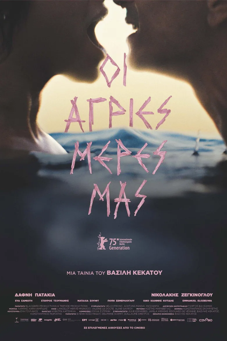 Οι άγριες μέρες μας