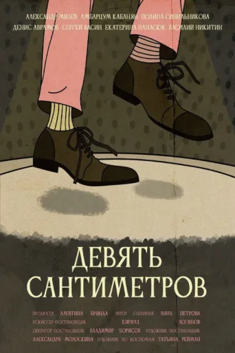Póster de Девять сантиметров