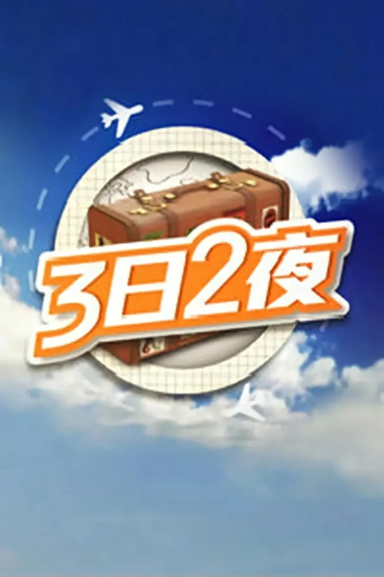 постер Fun Abroad: 3D2N