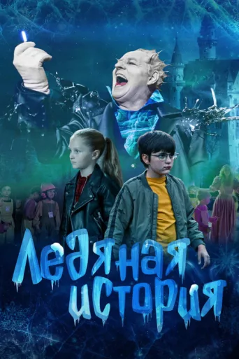 Постер Ледяная история