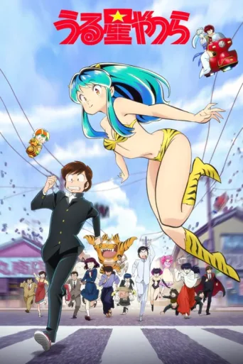 ملصق Urusei Yatsura