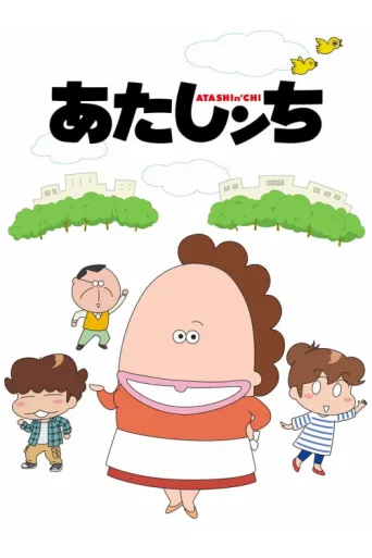 Póster de Atashin'chi