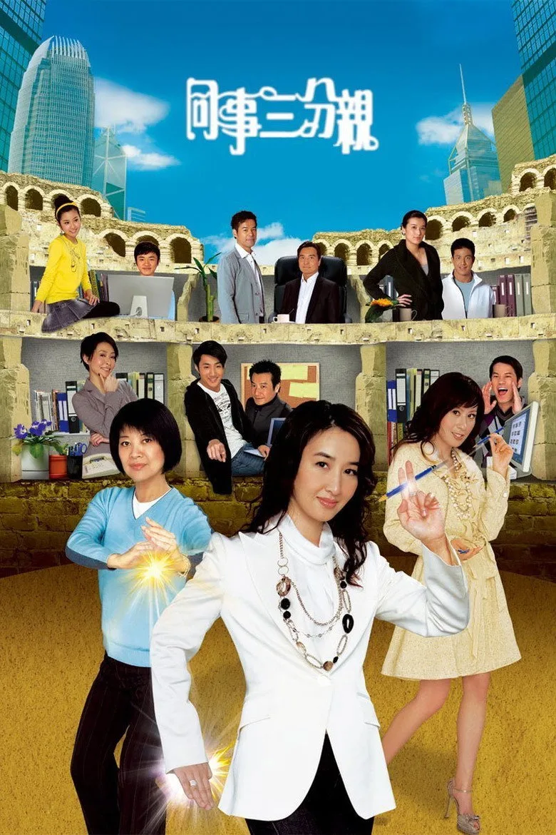 同事三分親 poster