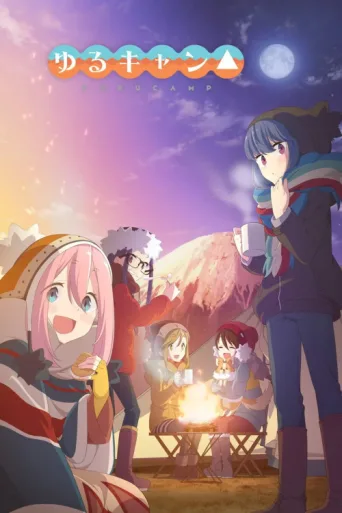 Poster for Laid-Back Camp